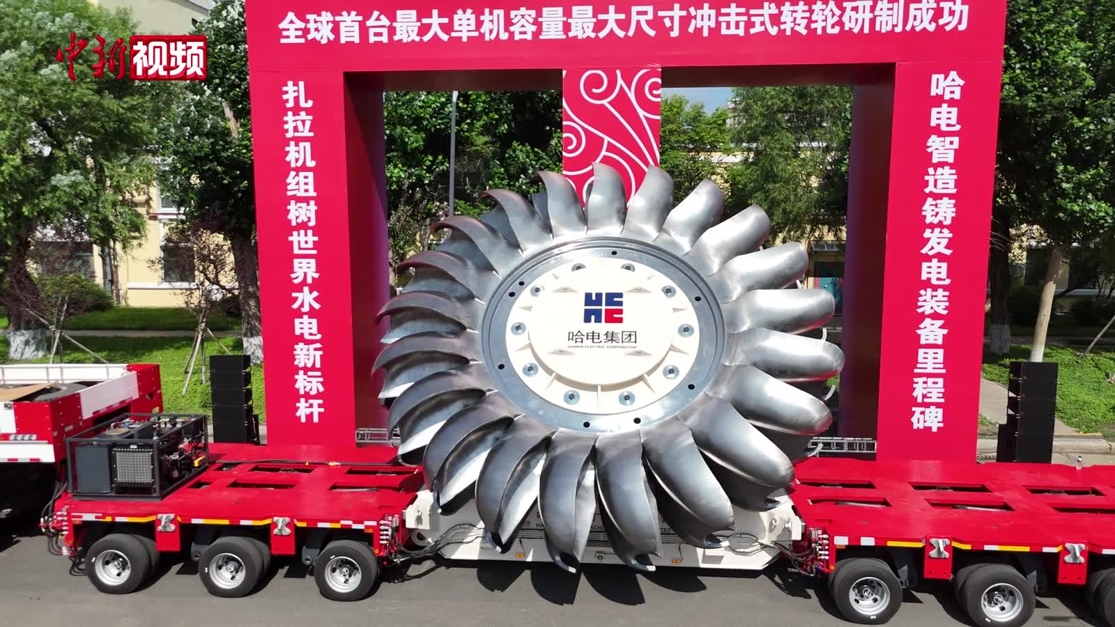 全球首台单机容量最大冲击式转轮研制成功